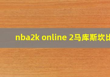 nba2k online 2马库斯坎比